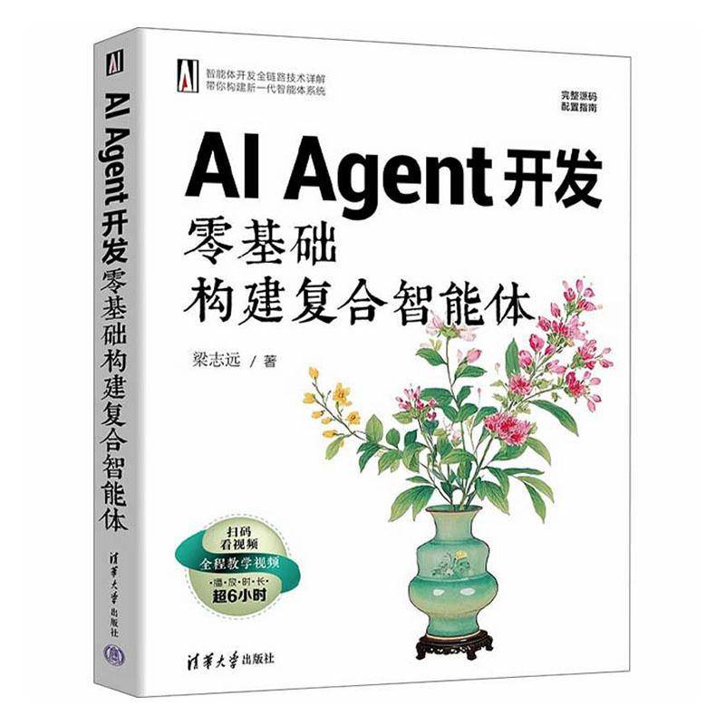 AI Agent开发 零基础构建复合智能体 梁志远 Agent开发教程书籍 大语言模型LLM构建智能体系统解析 扣子低代码技术书