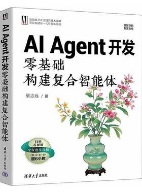 AI Agent开发 零基础构建复合智能体 梁志远 Agent开发教程书籍 大语言模型LLM构建智能体系统解析 扣子低代码技术书