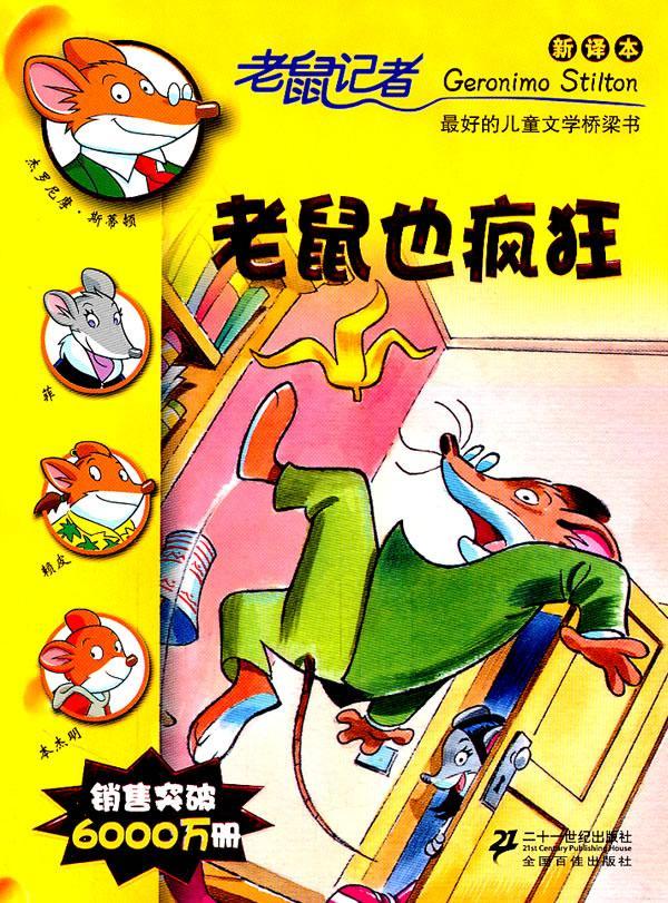 正版16.老鼠也疯狂        老鼠记者新译本 杰罗尼摩·斯蒂顿 书店少儿 二十一世纪出版社 书籍 读乐尔畅销书