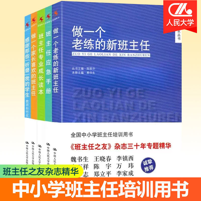 班主任之友丛书5本套做一个老