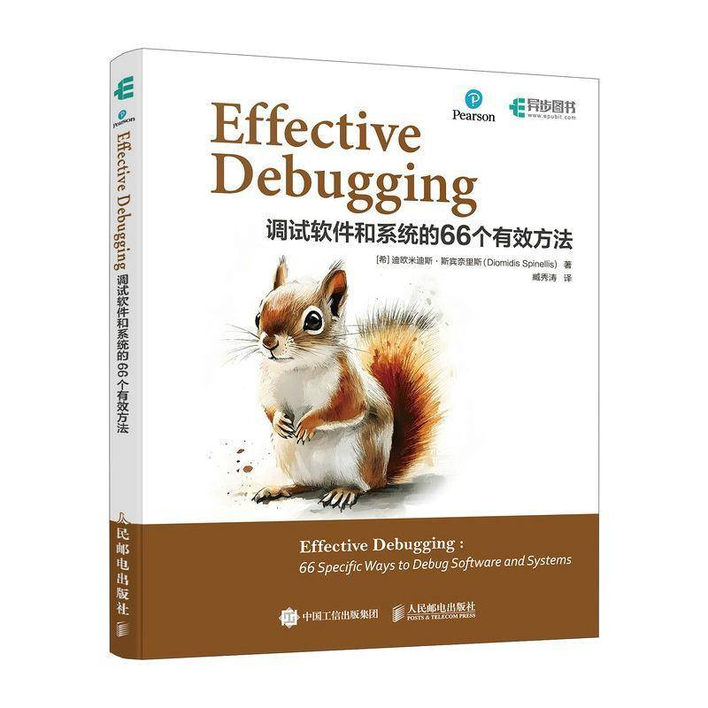Effective Debugging:调试软件和系统的66个有效方法 书 迪欧米迪斯·斯宾奈里斯人民邮电出版社 计算机与网络书籍