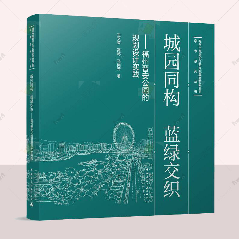 正版包邮 城园同构 蓝绿交织——福州晋安公园的规划设计实践 王文奎 高屹 马奕芳 著建筑图书籍中国建筑工业出版社9787112298143