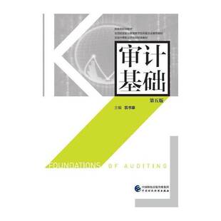 审计基础 凯书章 计学中等专业学校教材 经济书籍中国财政经济出版社