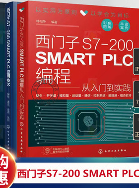 西门子S7-200 SMART PLC编程从入门到实践+S7-200SMART PLC应用技术+PLC与触摸屏变频器组态软件应用一本通 西门子s7-200smart书籍