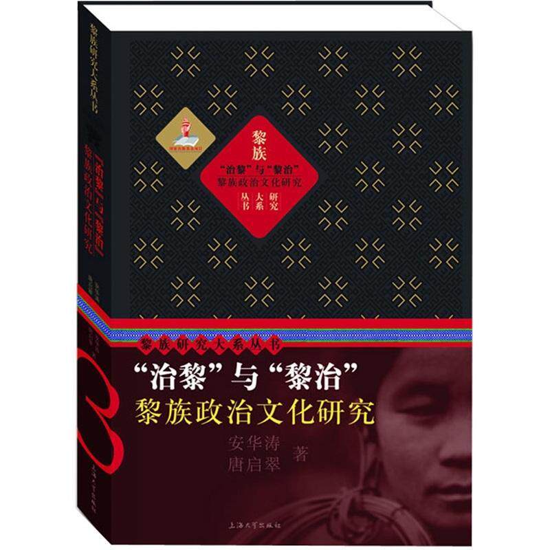 “治黎”与“黎治”:黎族政治文化研究 安华涛 黎族政治文化研究中国古代 政治书籍上海大学出版社