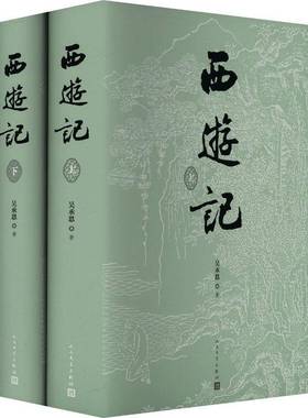 西游记 七十周年纪念版   取经历难平妖图表 李少文插图本  玩游吴承恩书小说 人民文学出版社有限公司书籍