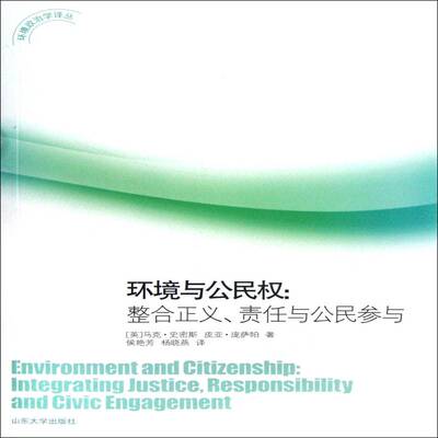 环境与公民权:整合正义、责任与公民参与:integrating justice, responility a 马克·史密斯 公民权研究 法律书籍山东大学出版社