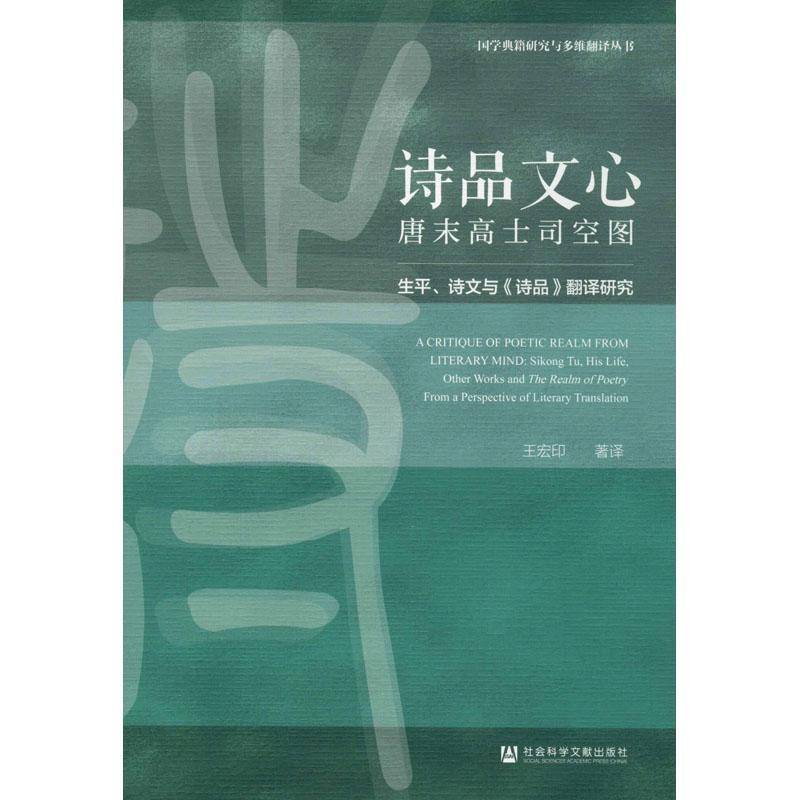 诗品文心:唐末高士司空图:生、诗文与《诗品》翻译研究:sikong Tu, his life, other  王宏印   古诗词研究书籍社会科学文献出版社