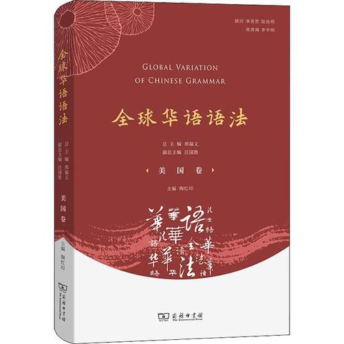 正版全球华语语法,美国卷邢福书店社会科学商务印书馆书籍 读乐尔畅销书