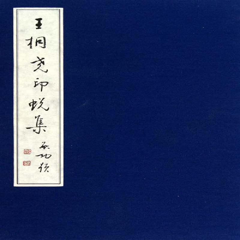 王桐尧印蜕集 日知 印谱中国现代青年艺术书籍外文出版社