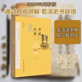 讲给孩子的国学经典:二:史书典籍侯会国学青少年读物史籍中国青少年读书籍正版生活·读书·新知三联书店