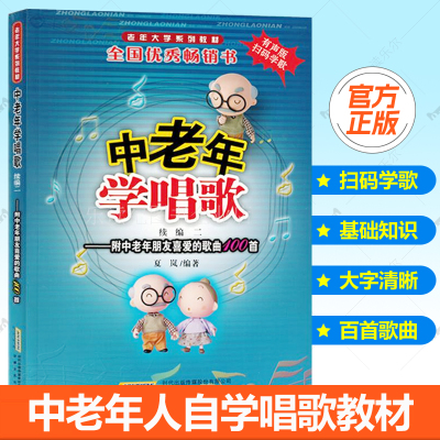 中老年学唱歌续编二扫码听音频附中老年朋友喜爱的歌曲100首老年大学系列教材唱歌技巧美声通俗红歌老歌歌曲简谱老年人学唱歌书籍