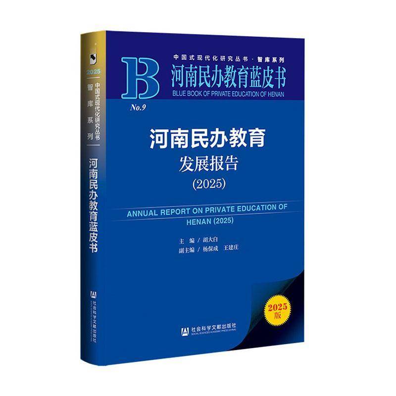 河南民办教育发展报告:2025:2025胡大白 书籍正版社会科学文献出版社·生态文明分社