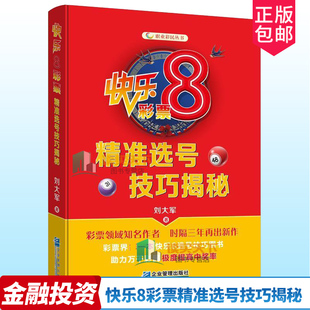 正版包邮 快乐8彩票号技巧揭秘 9787516424223 刘大军 企业管理出版社 经济社会福利彩票基本知识 书籍 基诺彩票的前世今生