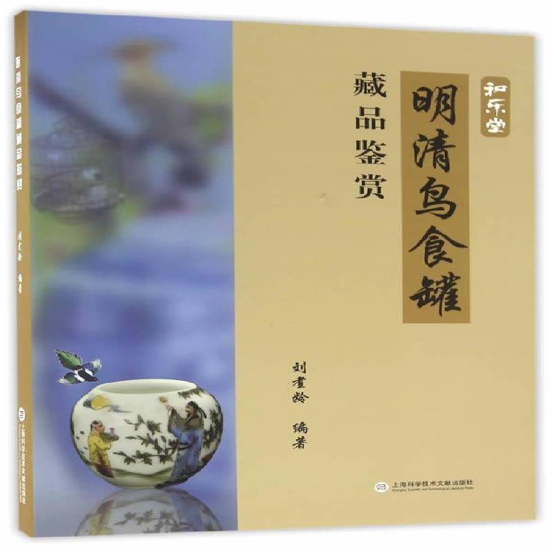 明清鸟食罐藏品鉴赏 刘耋龄 鸟类餐具中国明清时代 历史书籍上海科学技术文献出版社