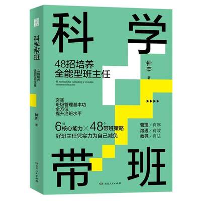 科学带班 48招培养全能型班主任 西席书屋钟杰 中小学班主任带班策略破解班级管理难题家校沟通教育本质激励学生  班主任培训书籍
