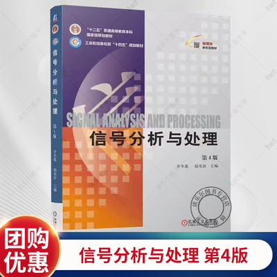 正版 信号分析与处理 第4版 第四版 齐冬莲 赵光宙 十二五普通高等教育电气信息类教材书籍 机械工业出版社 9787111753162