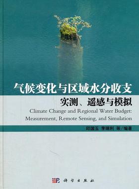 正版包邮 气候变化与区域水分收支:实测、遥感与模拟:measurement, remote sensin邱国玉书店自然科学科学出版社书籍 读乐尔畅销书