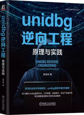 正版包邮 unidbg逆向工程 原理与实践 陈佳林 模拟执行 编译器 ELF文件结构 层代码追踪 源码解析 补环境实战 指针参数 环境搭建