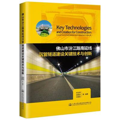 山市汾江路南延线沉管隧道建设关键技术与创新 宋吉荣 沉管隧道隧道工程 交通运输书籍人民交通出版社股份