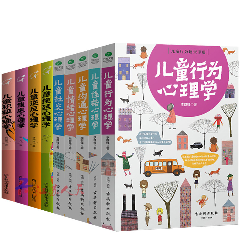 儿童心理学全9册 儿童情绪性格行为沟通心理学+儿童拖延 积极逆反 焦虑心理学 儿童性格培养正面管教家庭教育书籍社会心理学