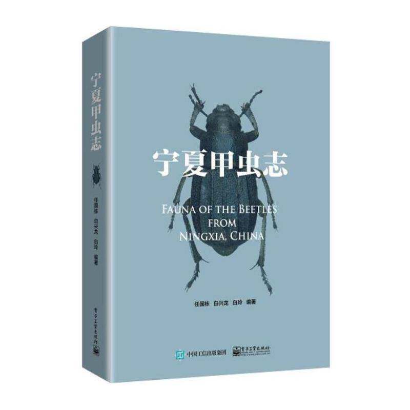 宁夏甲虫志 任国栋 1136种甲虫形态特征检视标本信息地理分布参考文献中名学名索引成虫整体照片检验检疫植物保护昆虫爱好者参考书