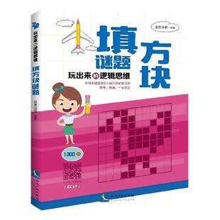 正版玩出来的逻辑思维——填方块谜题康思谜题书店哲学宗教知识产权出版社书籍 读乐尔畅销书