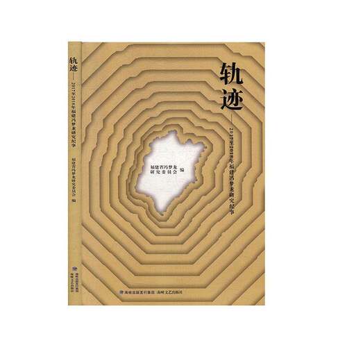 轨迹——20172018年福建冯梦龙研究纪事 福建省冯梦龙研究委员会   文学书籍海峡文艺出版社