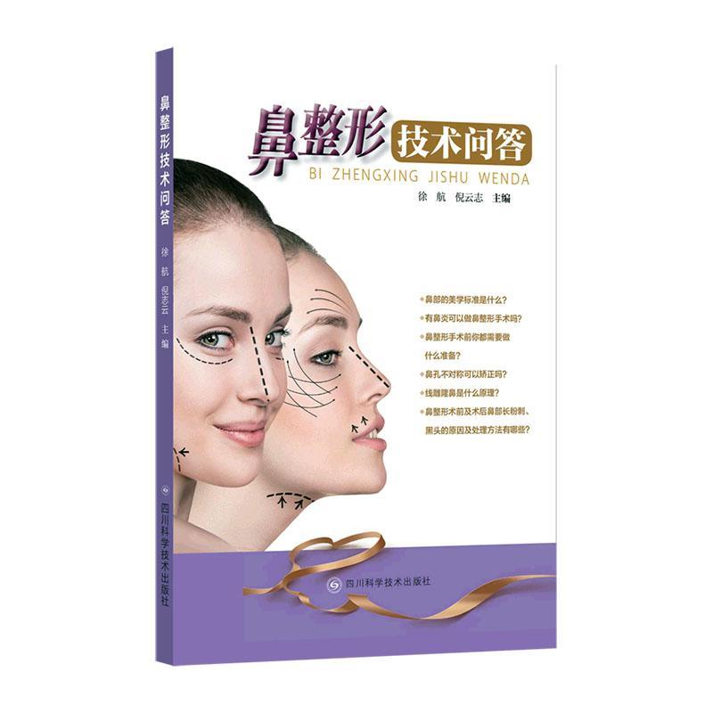 鼻整形技术问答 鼻子隆鼻整容整形手术面部书籍外科学微整形注射医美书籍咨询师 四川科学技术出版社 9787572704789