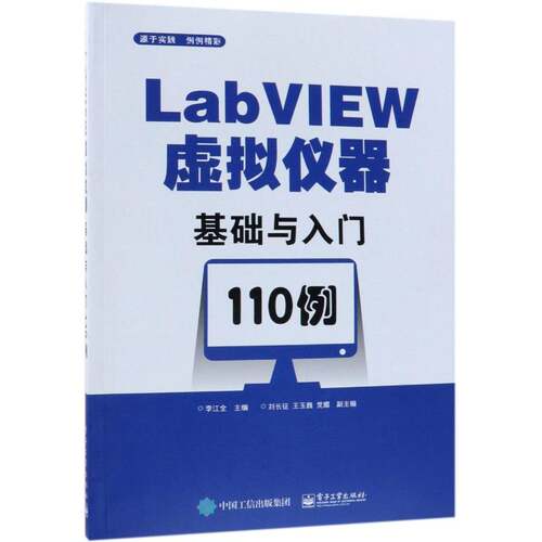 LabVIEW虚拟仪器基础与入门110例 李江全 软件工具程序设计 计算机与网络书籍电子工业出版社