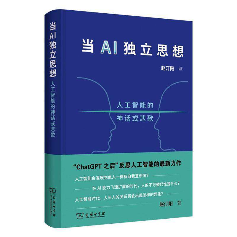 现货速发 正版包邮 当AI独立思想:人工智能的神话或悲歌 赵汀阳   工业技术书籍 9787100263009 商务印书馆
