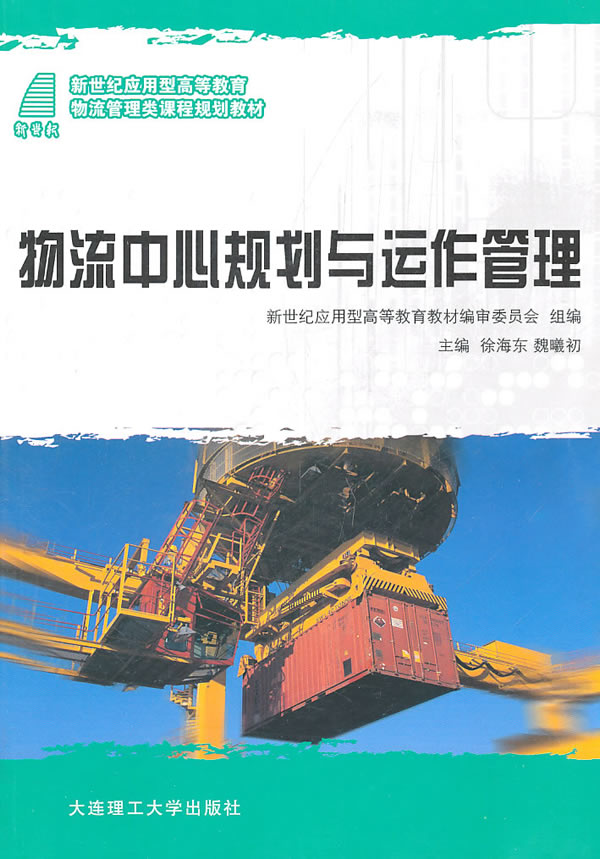 新世纪应用型高等教育物流中心规划与运作管理物流管理类课程规划教材 徐海东 物流管理 书籍