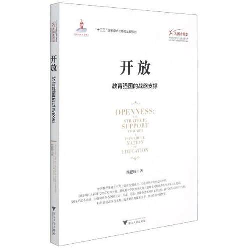 开放:教育强国的战略支撑:the strategic support toward a powerfu 熊建辉 教育事业研究中国普通大众社会科学书籍浙江大学出版社