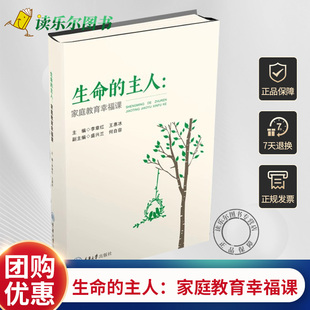 生命 主人：家庭教育幸福课 心理知识 正版 重庆大学出版 鹿鸣心理 自我调适和亲子沟通 9787568947350 包邮