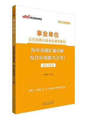 事业单位公开招聘分类考试辅导教材:2021升级:历年真题汇编 李永新 行政事业单位招聘考试中国题解普通大众政治书籍山东人民出版社