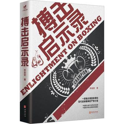 2023新书 搏击启示录 郑金堂 著 职业拳手远赴异国他乡打拳，人生八角笼中何去何从华龄出版社9787516925454