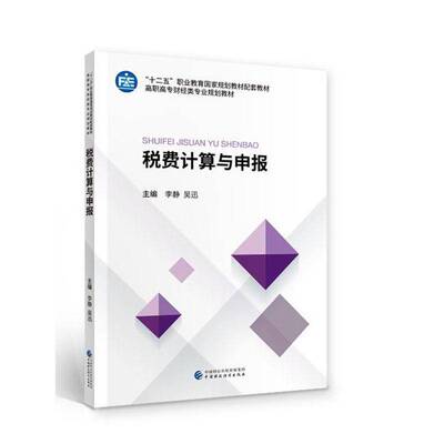 税费计算与申报 李静   经济书籍中国财政经济出版社