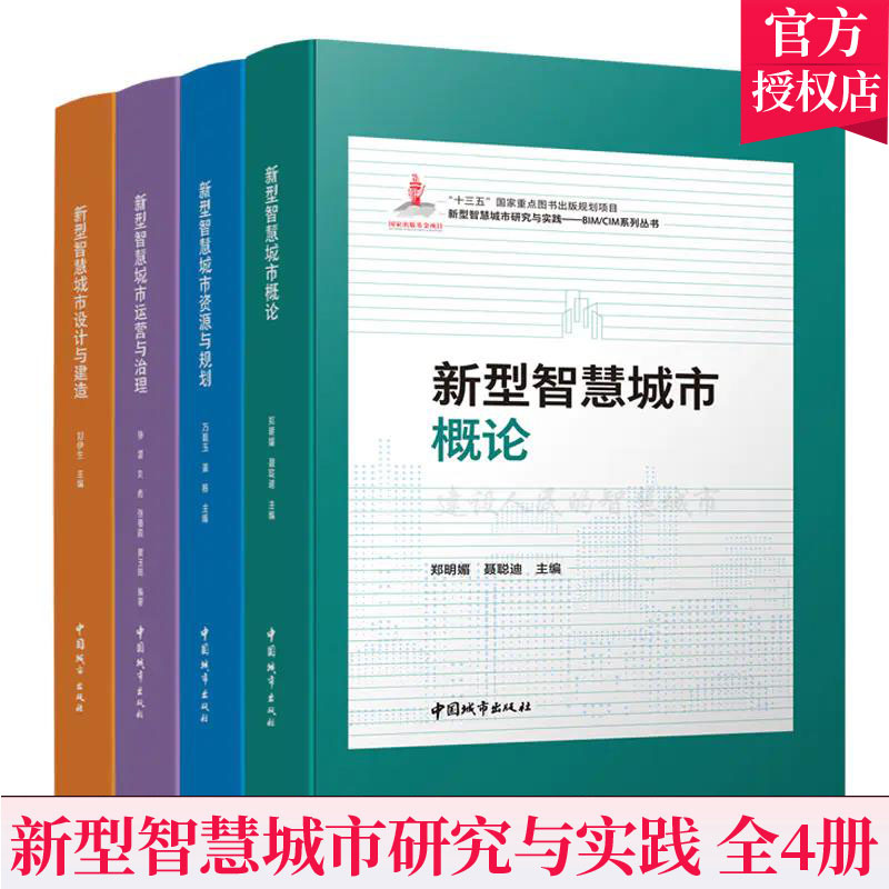正版 全4册 新型智慧城市研究与实践——BIM/CIM系列丛书 新型智慧城市设计与建造+资源与规划+运营与治理+概论 中国城市出版社