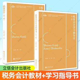 任选 税务会计 +税务会计学习指导书 2册第三版 朱淑梅 刘璐主编 应用型院校财会类专业核心课程规划教材 立信会计出版社