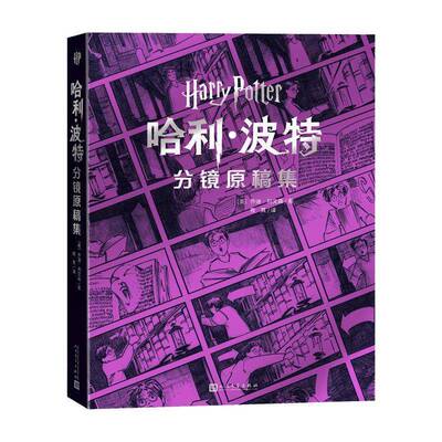 哈利·波特：分镜原稿集乔迪·利文森著夜其译全彩绘本魔法世界电影分镜故事板Storyboards精装人民文学出版社书籍正版
