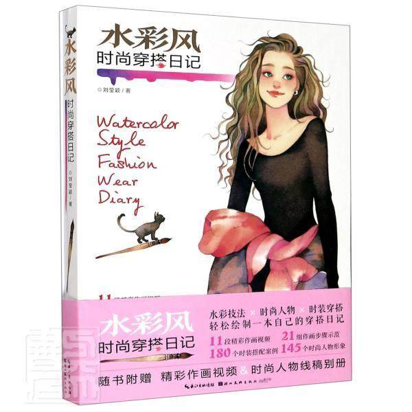 水彩风时尚穿搭日记 刘莹颖著 水彩新手及服装设计师插画技法教程书人物表现技法 物线稿别册 湖北社 正版