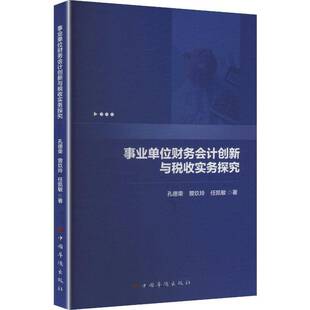 事业单位财务会计创新与税收实务探究孔德荣 曾玖玲 任凯敏   著 预算会计理论基础 操作技巧9787511395764书籍