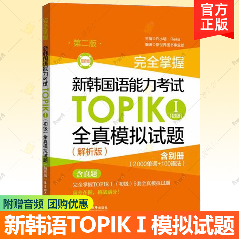 完全掌握 新韩国语能力考试TOPIKⅠ 初级1 全真模拟试题 解析版 第2版 赠音频 许小明 韩语基础自学入门教材练习册 华东理工出版社