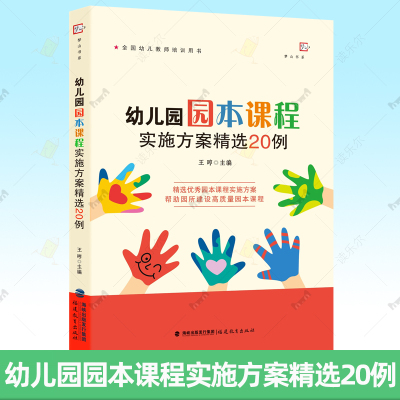 正版现货 幼儿园园本课程实施方案精选20例 王哼 全国幼儿教师培训用书精选优秀园本课程实施方案建设高质量课程幼教用书 福建教育