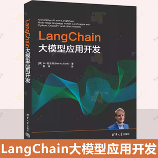 正版 LangChain大模型应用开发 本奥法斯 郭涛 计算机机器深度学习人工智能大语言模型教程 清华大学出版社书籍 9787302677291