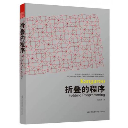 折叠的程序 Kangaroo面向设计师的编程设计知识系统Grasshopper教程自学入门专业技术 建筑景观规划设计基础理论工具书籍