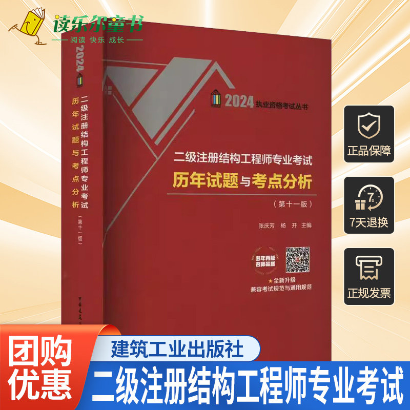 二级注册结构工程师专业考试历年试题与考点分析第十一版 张庆芳 杨开 2011-2023真题解答 2024二级试题注册结构工程师