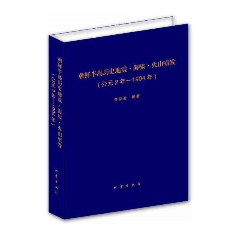 朝鲜半岛历史地震 海啸 火山喷发:公元２年—1904年 李裕澈 朝鲜半岛古地震朝鲜半岛海啸朝鲜普通大众自然科学书籍地震出版社