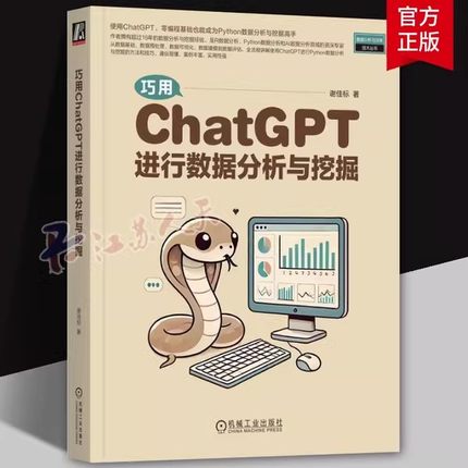 正版巧用ChatGPT进行数据分析与挖掘 谢佳标 Python数据分析与挖掘方法 AI数据分析技巧 数据预处理数据清洗数据可视化书
