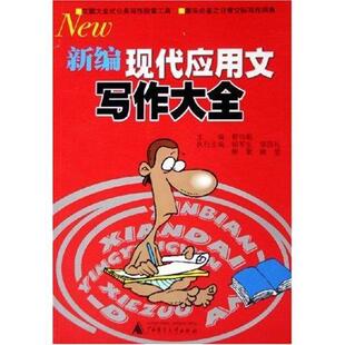正邮 新编现代应用文写作大全 郗钧衡 书店社会科学 广西师范大学出版社 书籍 读乐尔畅销书